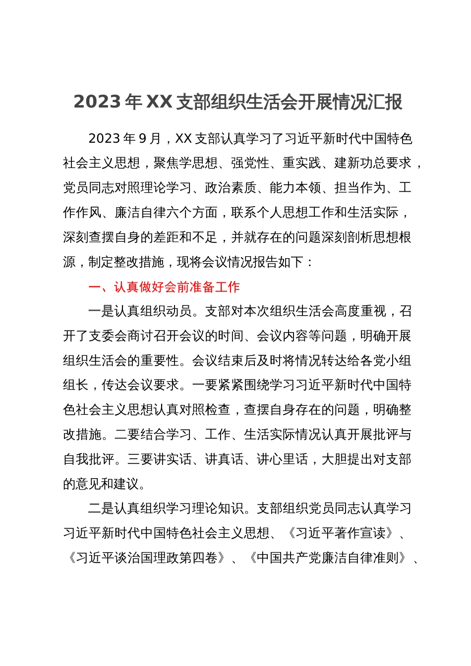 2023年支部组织生活会开展情况汇报_第1页