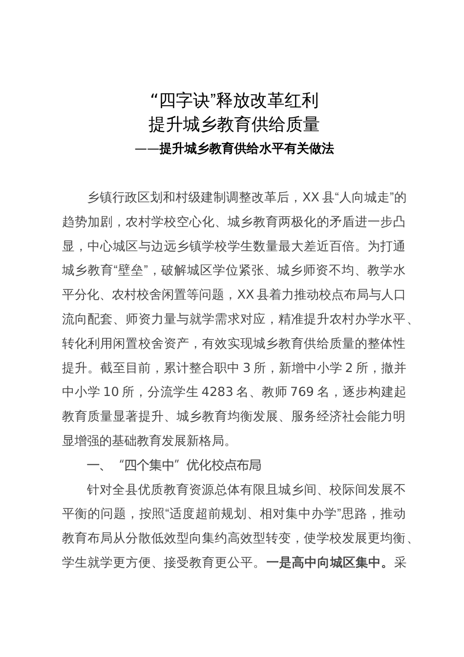 提升城乡教育供给水平有关做法：“四字诀”释放改革红利  提升城乡教育供给质量_第1页