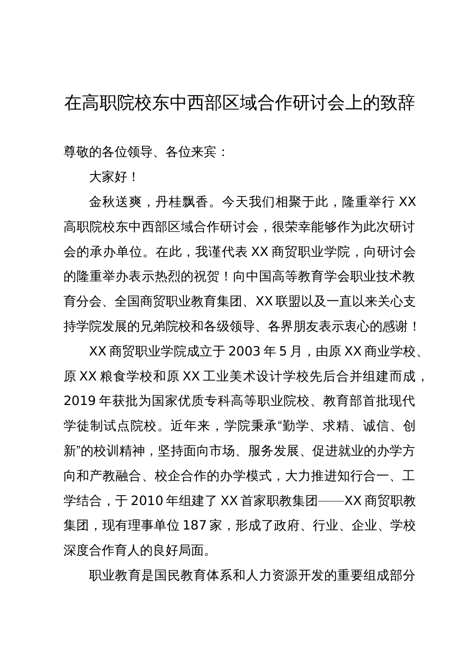 在高职院校东中西部区域合作研讨会上的致辞_第1页