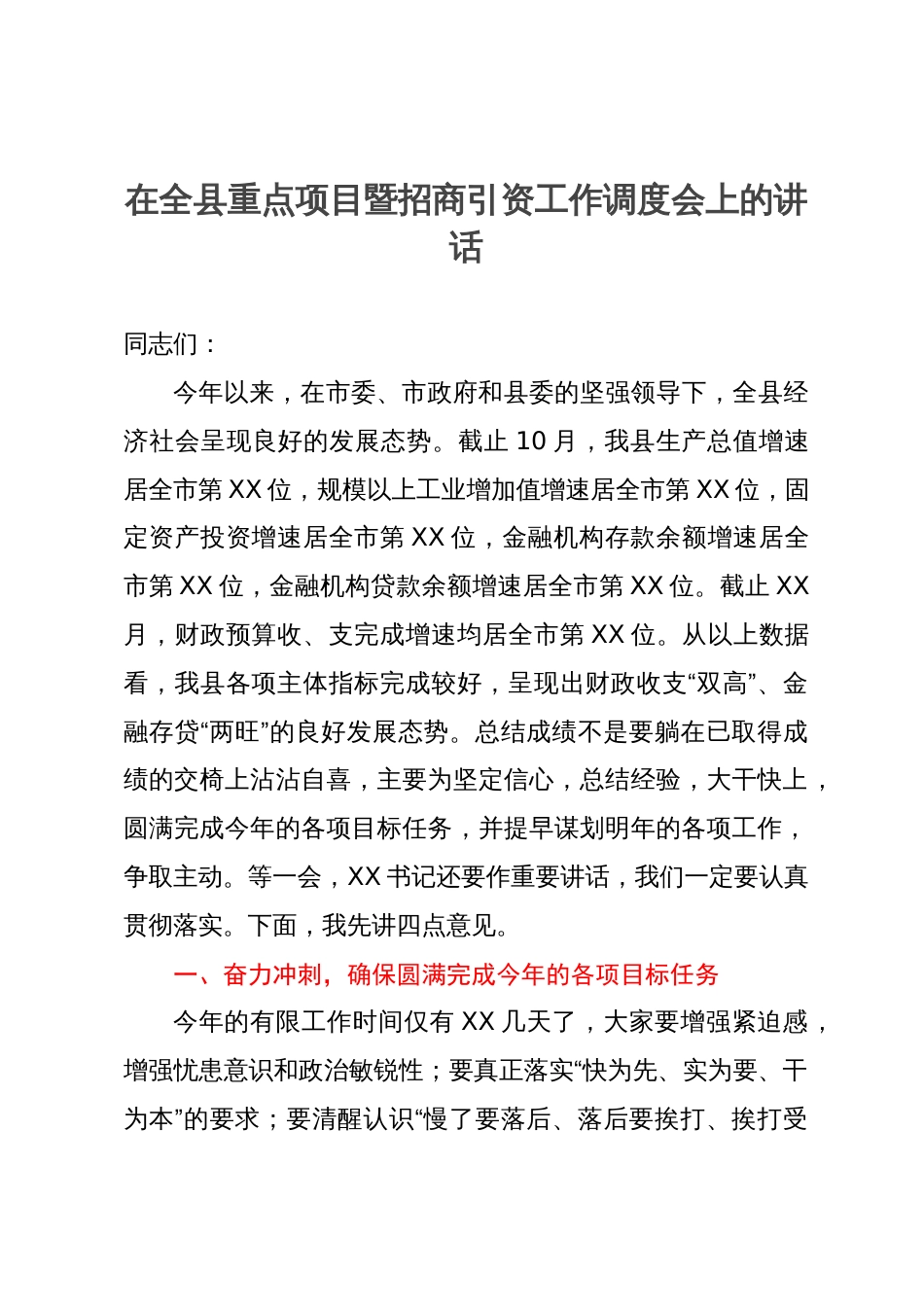 在全县重点项目暨招商引资工作调度会上的讲话_第1页