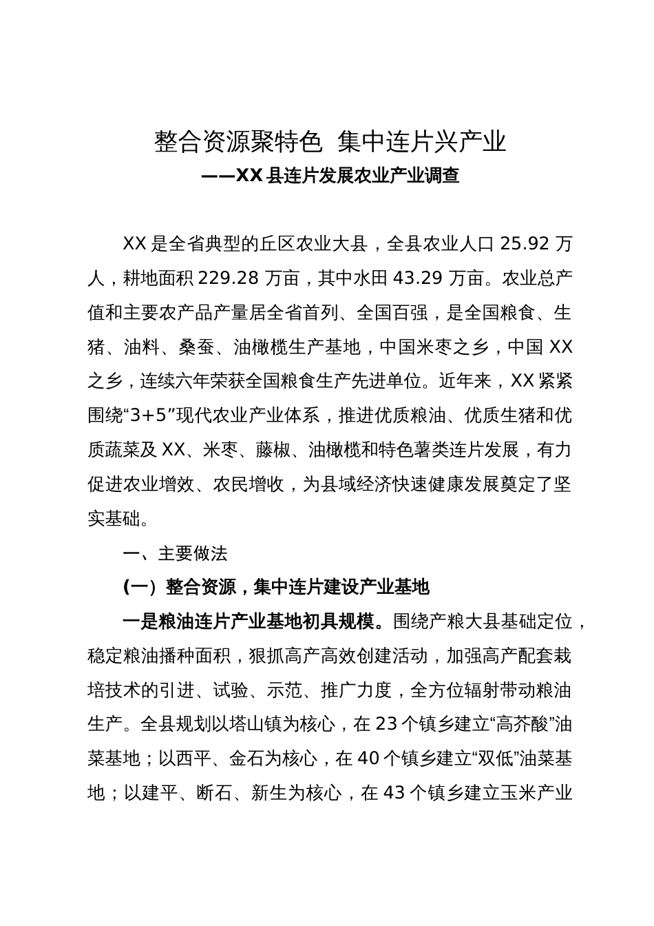 县连片发展农业产业调查报告：整合资源聚特色  集中连片兴产业_第1页