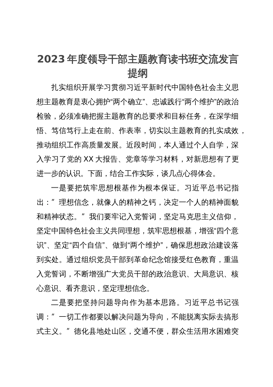 2023年度领导干部主题教育读书班交流发言提纲 (4)_第1页