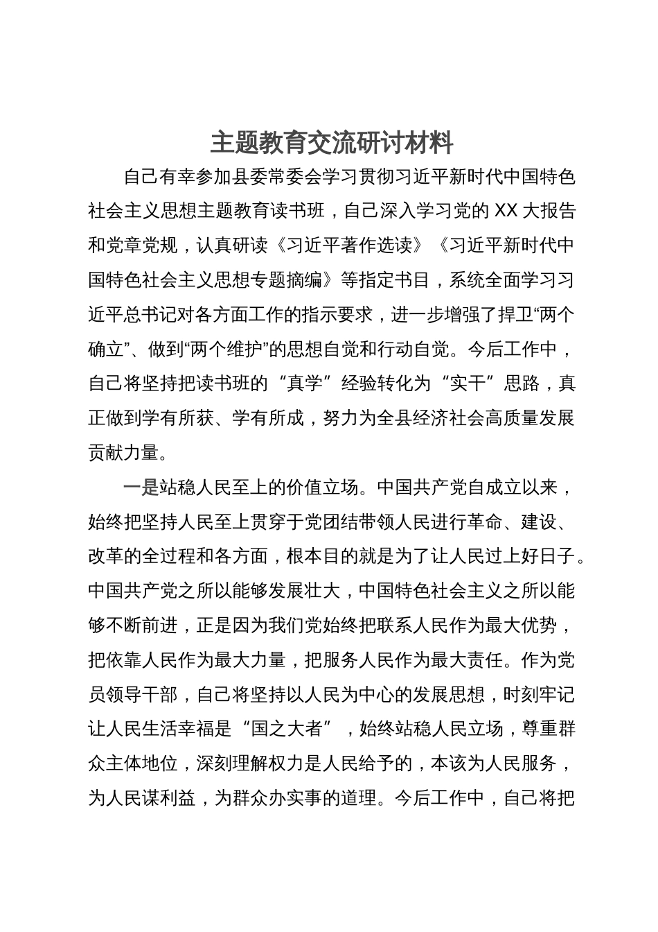 分管农业农村工作副县长在县委主题教育读书班上的研讨交流发言_第1页