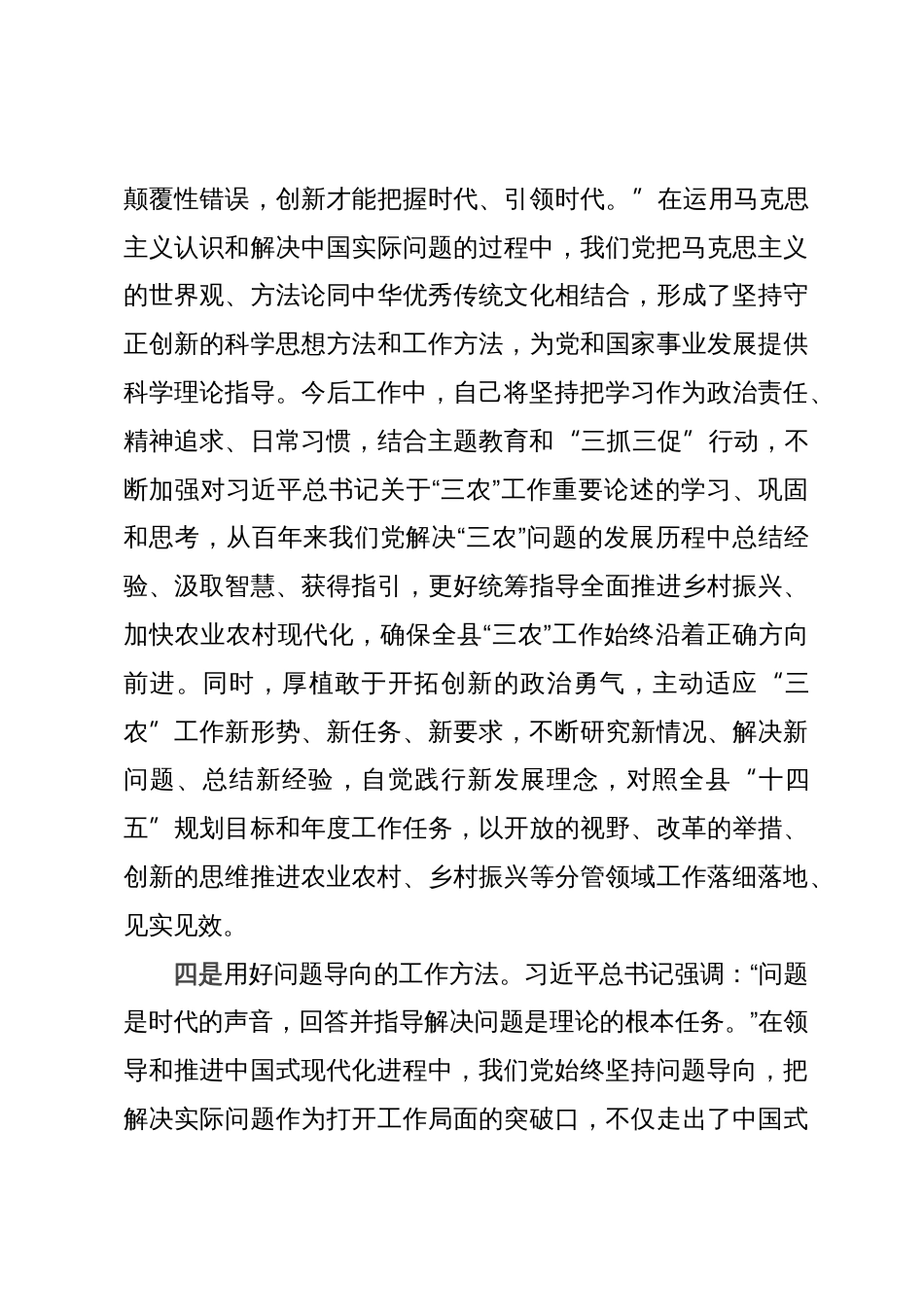 分管农业农村工作副县长在县委主题教育读书班上的研讨交流发言_第3页