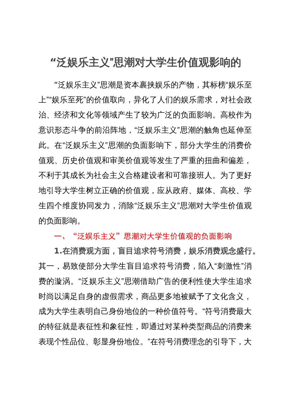 研讨调研文章：“泛娱乐主义”思潮对大学生价值观的负面影响_第1页