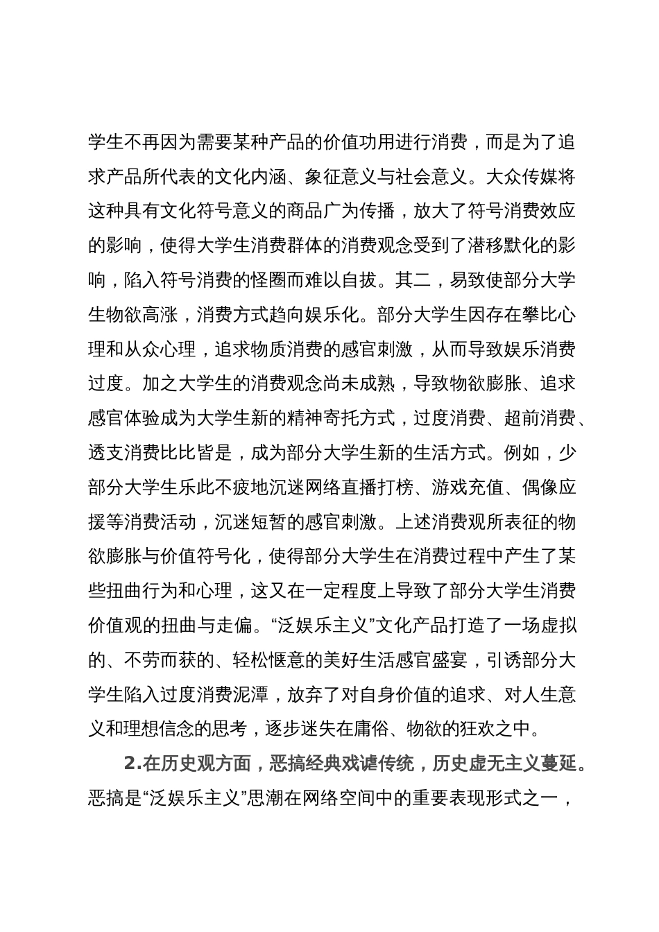 研讨调研文章：“泛娱乐主义”思潮对大学生价值观的负面影响_第2页