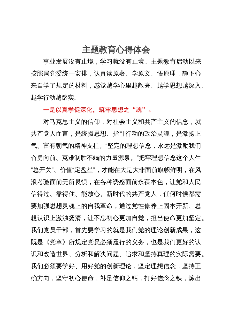 应急管理局局长主题教育研讨发言材料_第1页