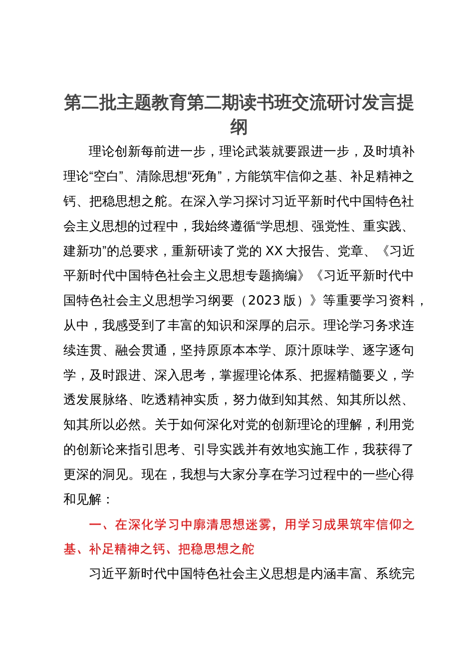 第二批主题教育第二期读书班交流研讨发言提纲_第1页