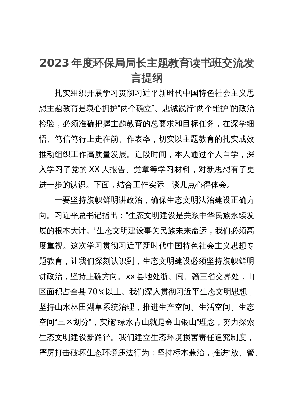 2023年度环保局局长主题教育读书班交流发言提纲_第1页