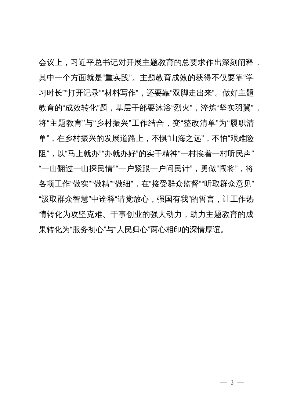 某街道党员干部主题教育研讨材料：藏于“整改之履”的乡村振兴“密匙”_第3页