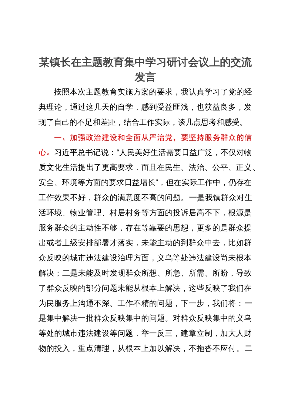 某镇长在主题教育集中学习研讨会议上的交流发言_第1页