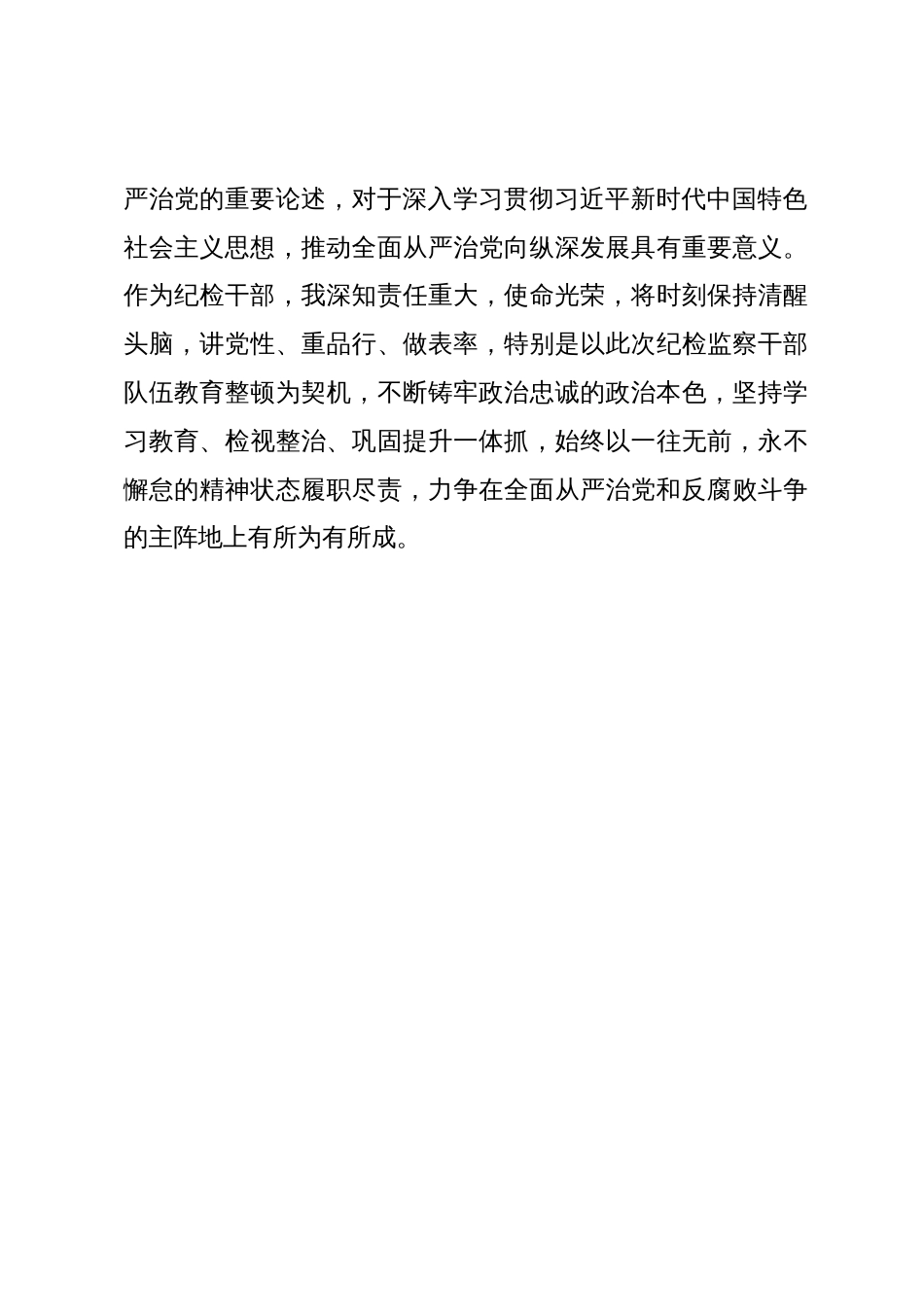 纪检监察干部队伍教育整顿关于全面从严治党读书报告_第3页