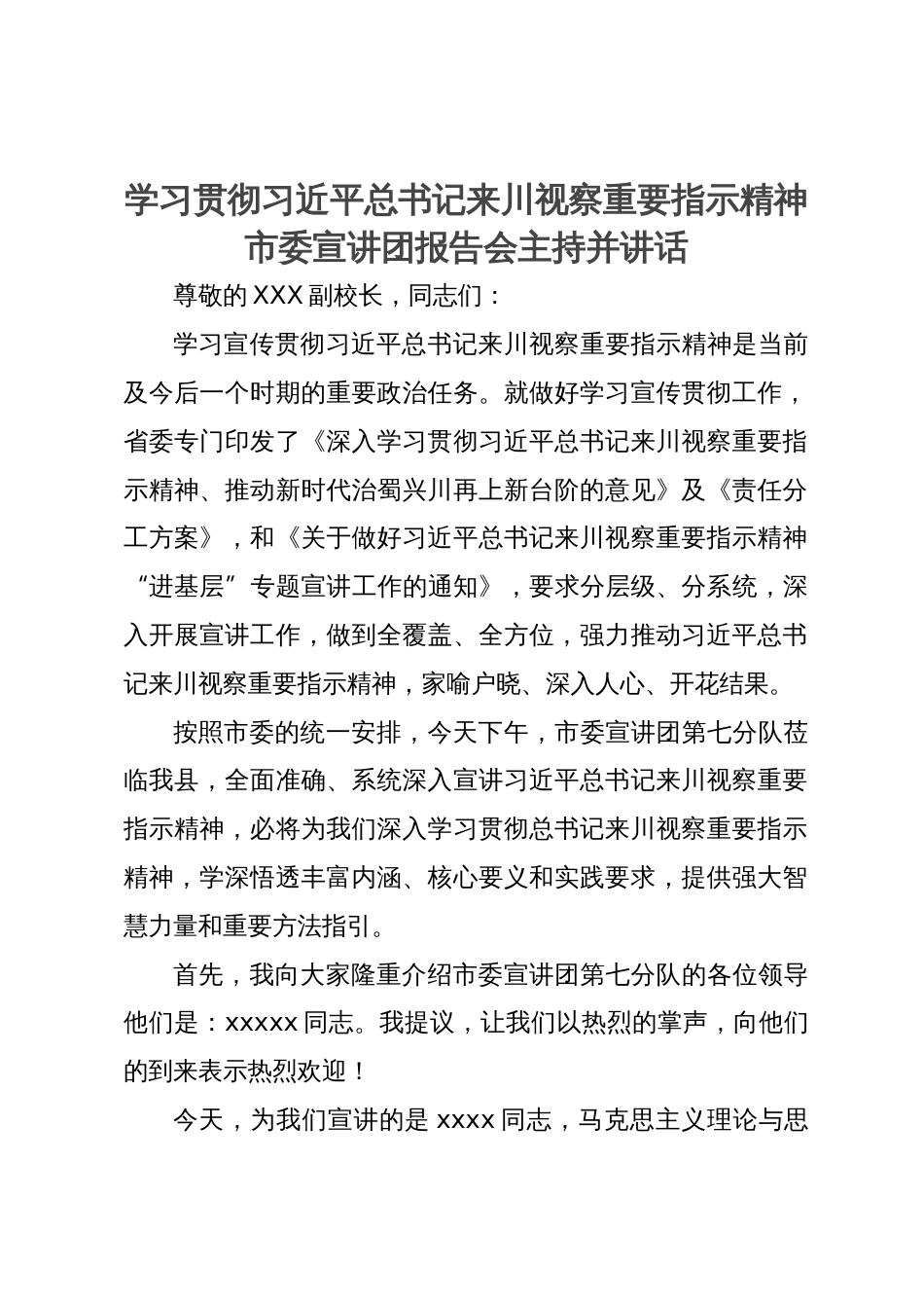 学习贯彻习近平总书记来川视察重要指示精神市委宣讲团报告会主持并讲话_第1页