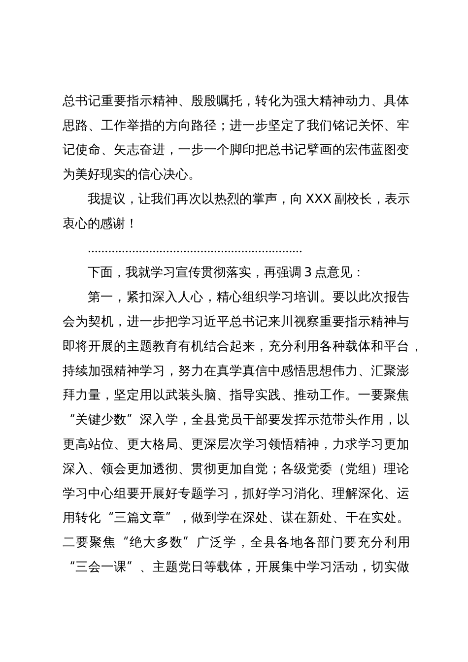 学习贯彻习近平总书记来川视察重要指示精神市委宣讲团报告会主持并讲话_第3页