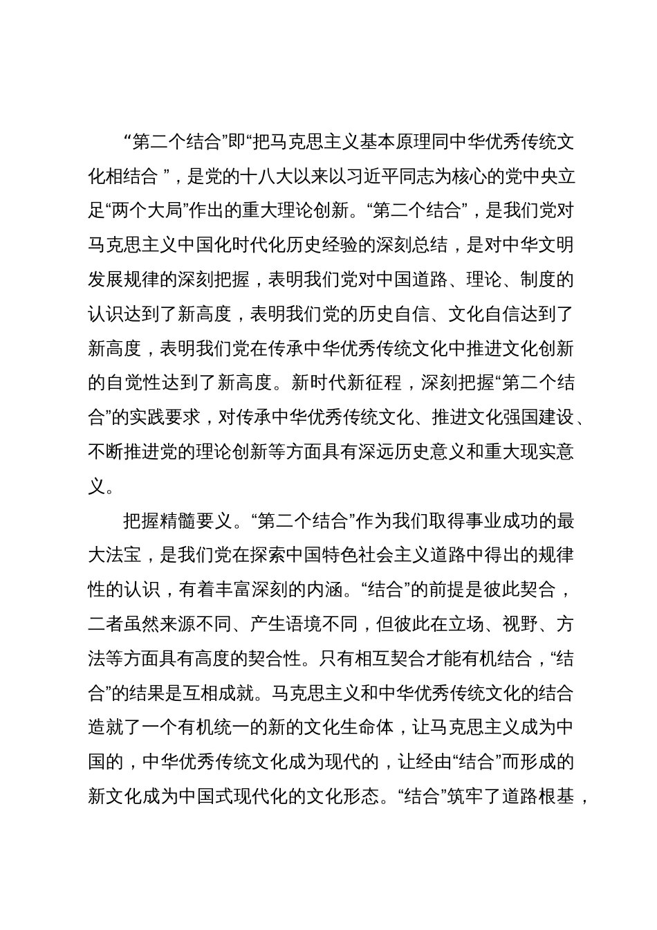 研讨发言：深刻把握“第二个结合”的实践要求讲好中国故事_第1页