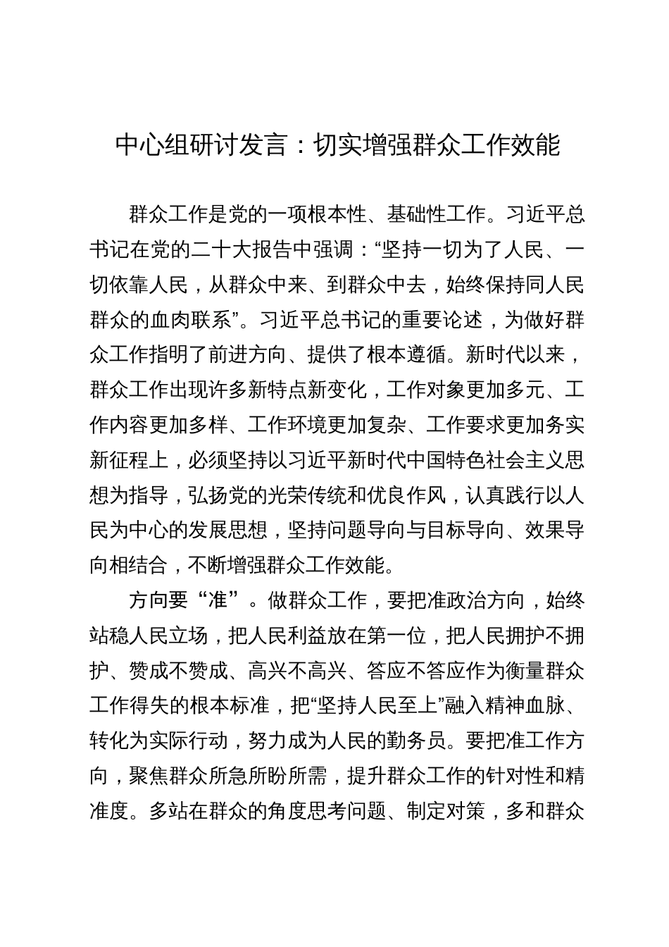 中心组研讨发言：切实增强群众工作效能_第1页