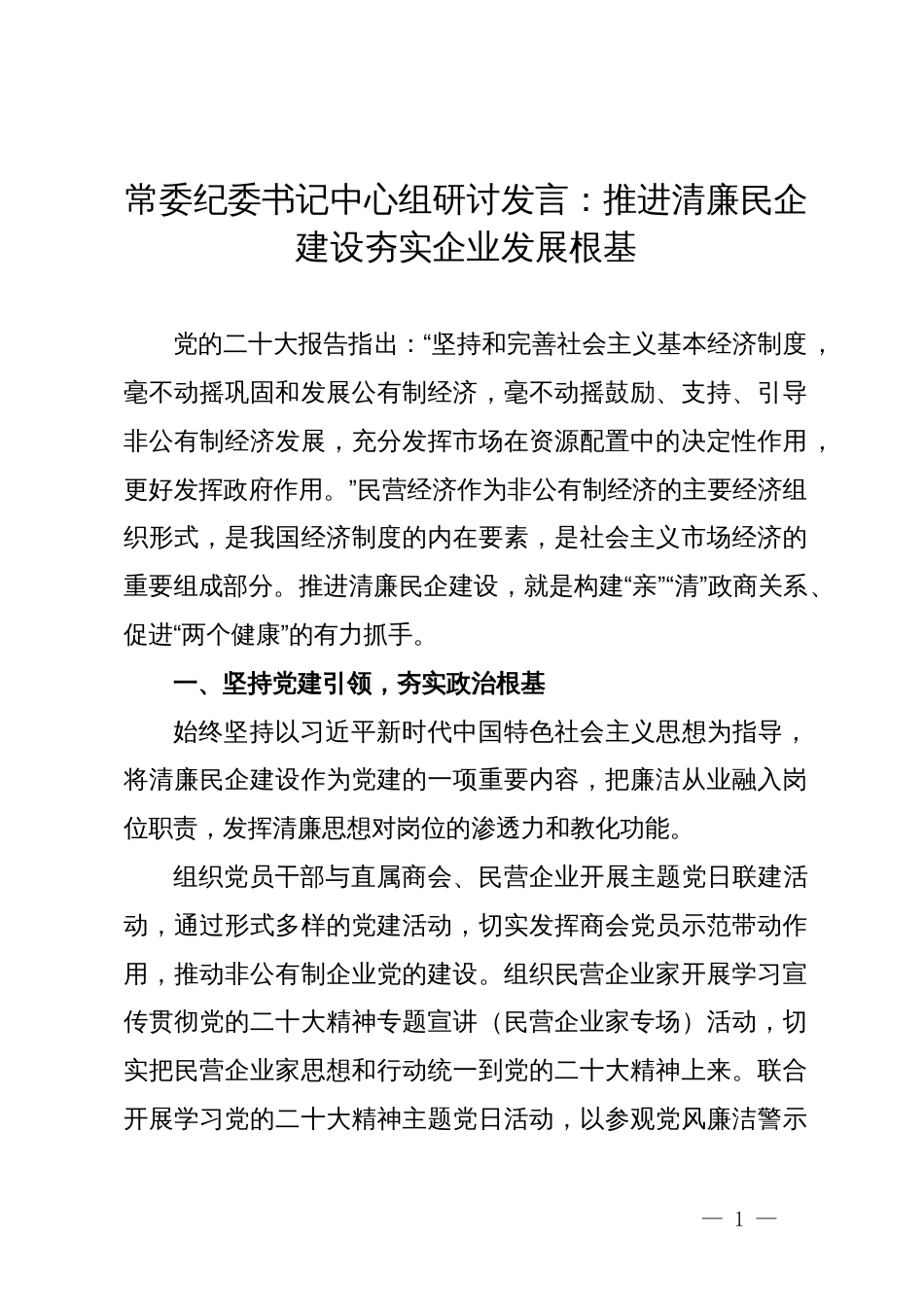 常委纪委书记中心组研讨发言：推进清廉民企建设 夯实企业发展根基_第1页