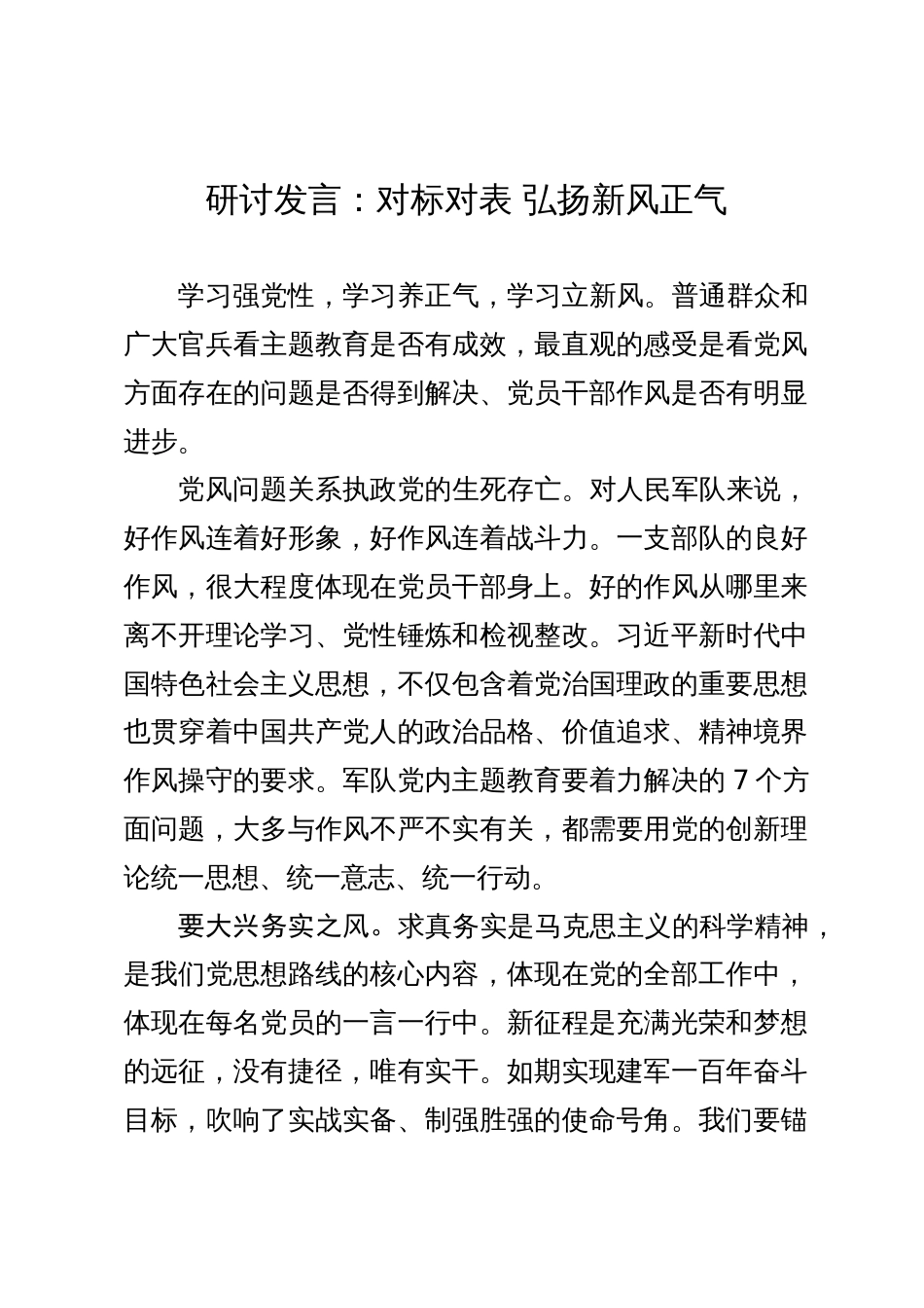 研讨发言：对标对表 弘扬新风正气_第1页