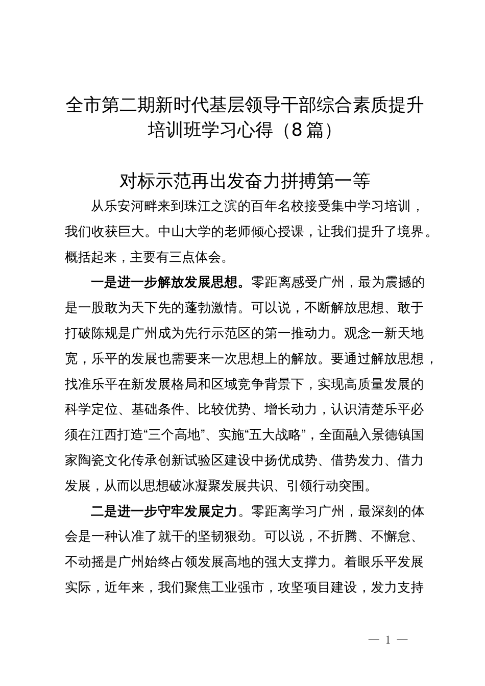 全市第二期新时代基层领导干部综合素质提升培训班学习心得（8篇）_第1页