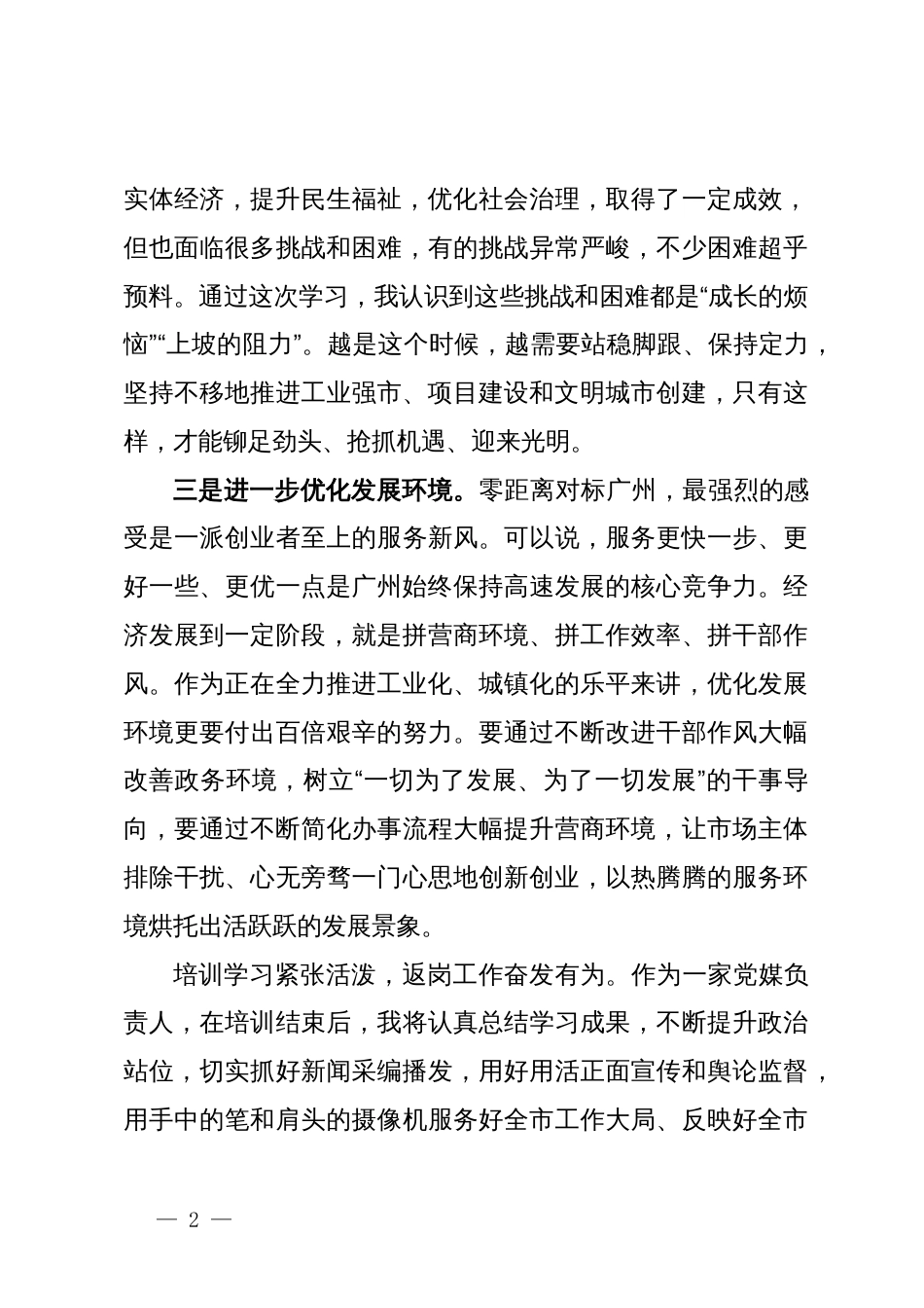 全市第二期新时代基层领导干部综合素质提升培训班学习心得（8篇）_第2页