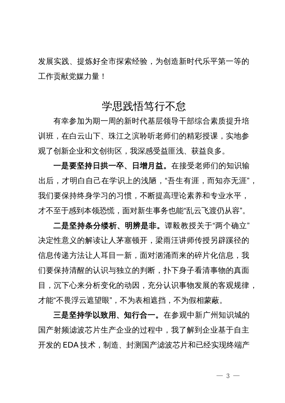 全市第二期新时代基层领导干部综合素质提升培训班学习心得（8篇）_第3页