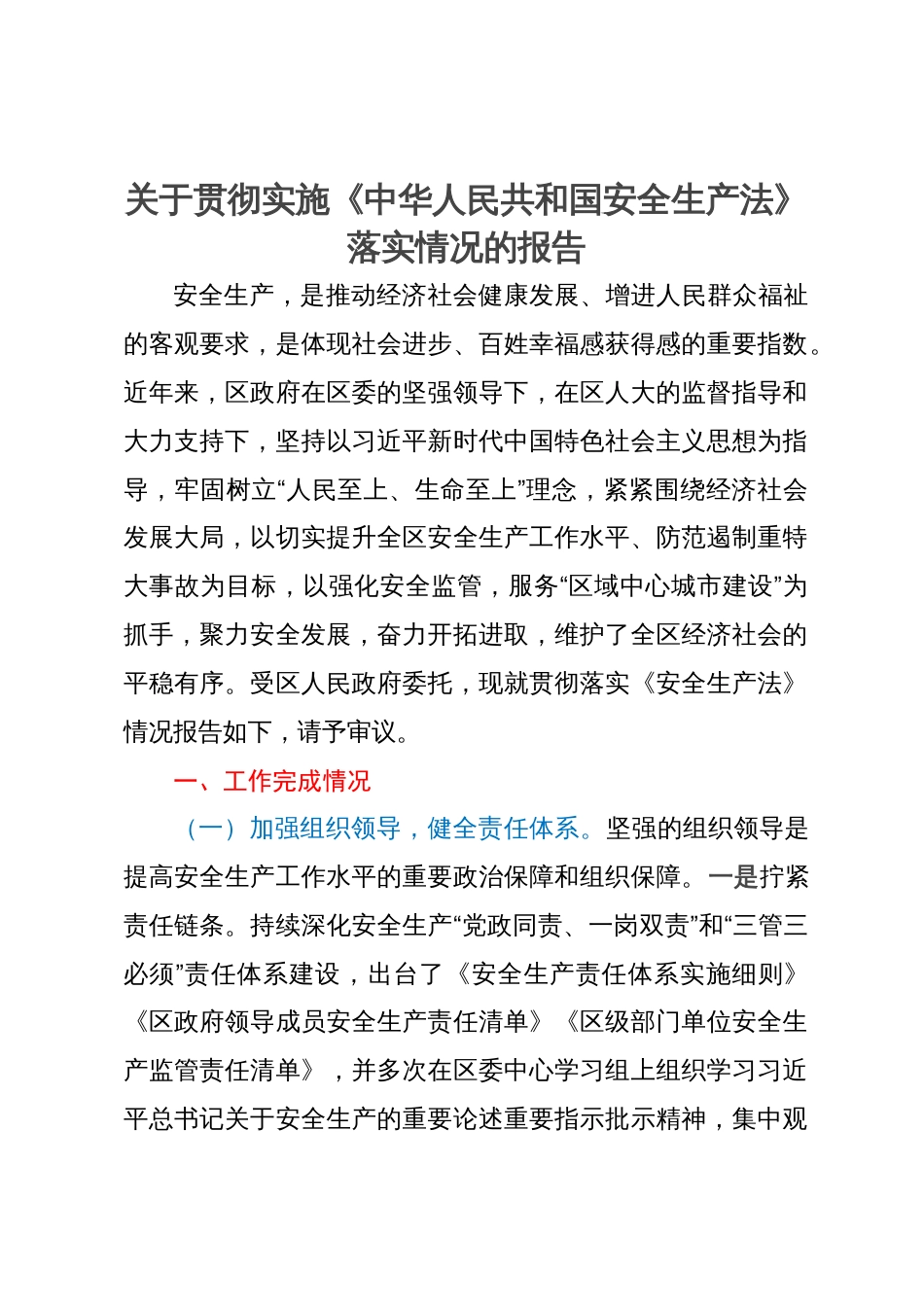 关于贯彻实施《中华人民共和国安全生产法》落实情况的报告_第1页