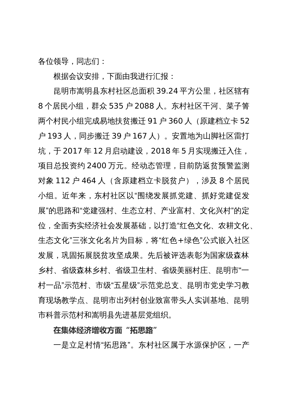 社区基层党组织联农带农典型经验材料：传承红色基因助力乡村振兴_第1页