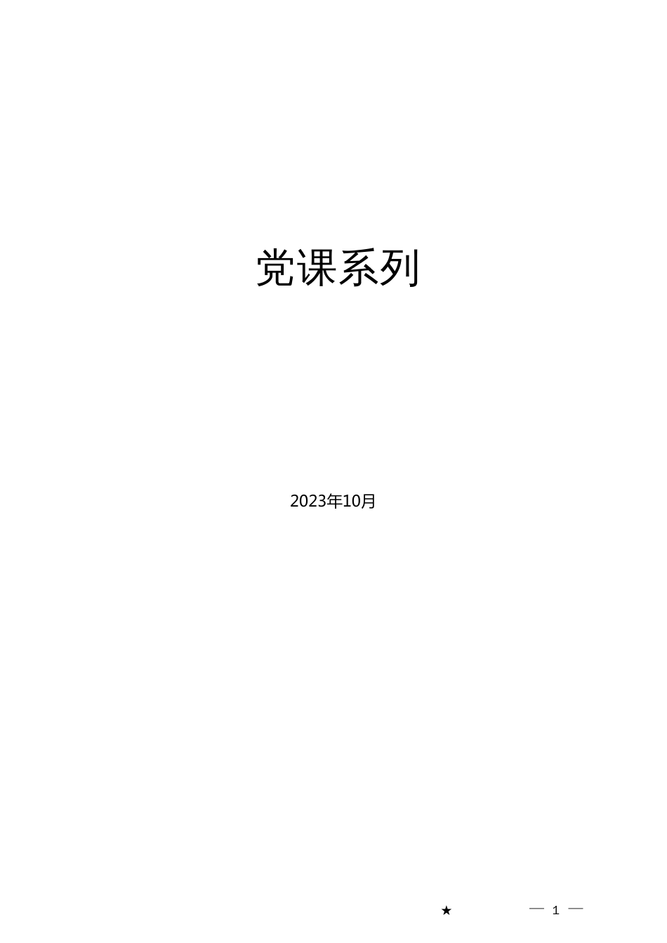 党课系列：履职尽责推动健全全面从严治党体系（主体责任、廉政、廉洁）_第1页