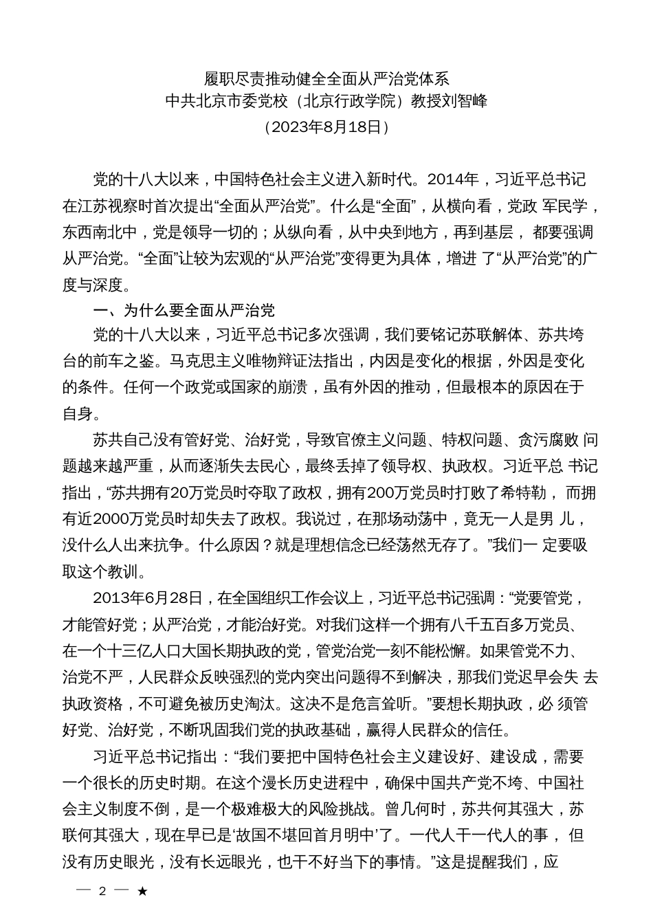 党课系列：履职尽责推动健全全面从严治党体系（主体责任、廉政、廉洁）_第2页