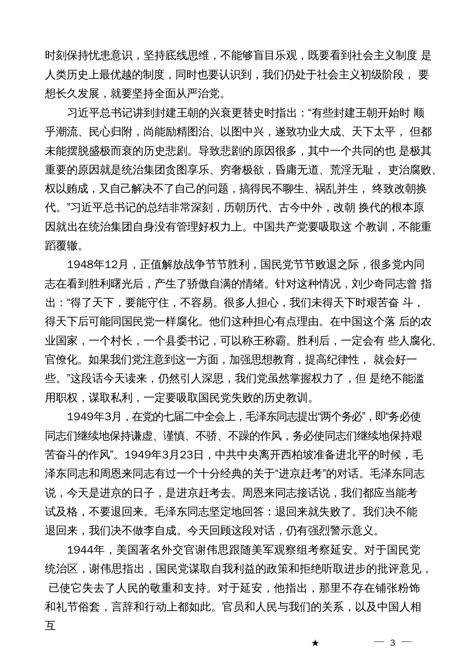 党课系列：履职尽责推动健全全面从严治党体系（主体责任、廉政、廉洁）_第3页