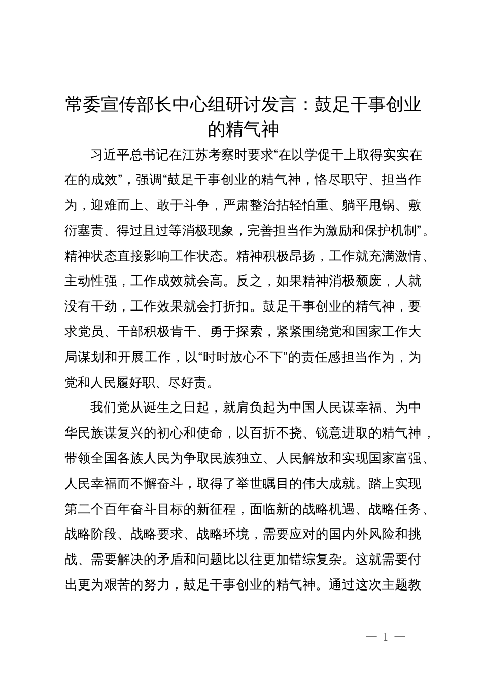 常委宣传部长在理论中心组主题教育学习研讨发言：鼓足干事创业的精气神_第1页