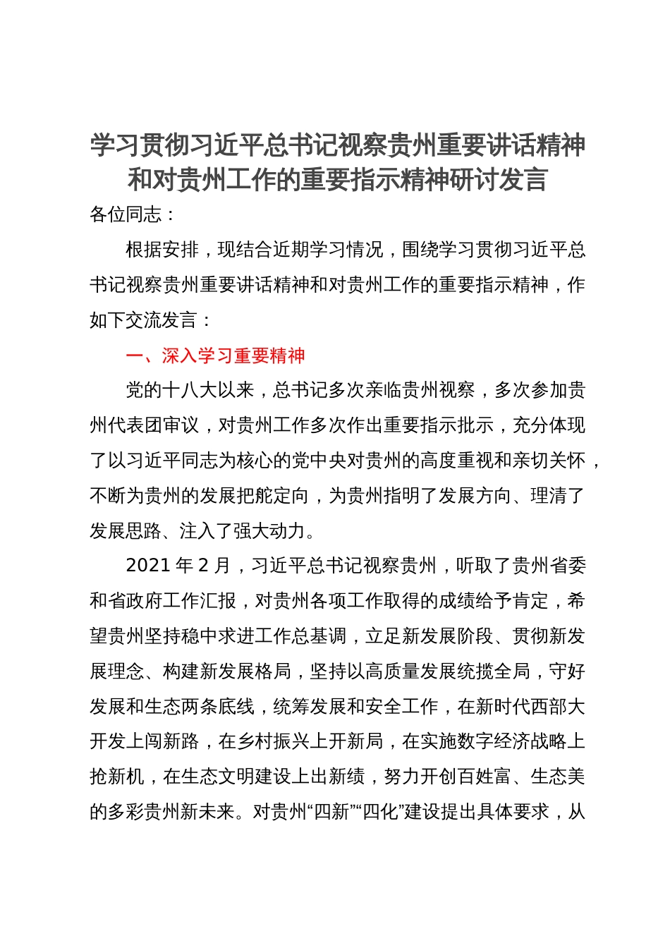 学习贯彻习近平总书记视察贵州重要讲话精神和对贵州工作的重要指示精神研讨发言_第1页