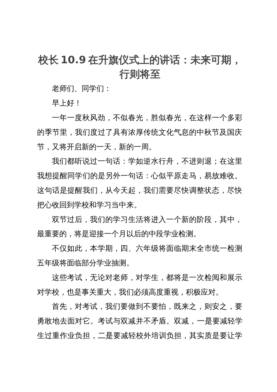 校长10.9在升旗仪式上的讲话：未来可期，行则将至_第1页