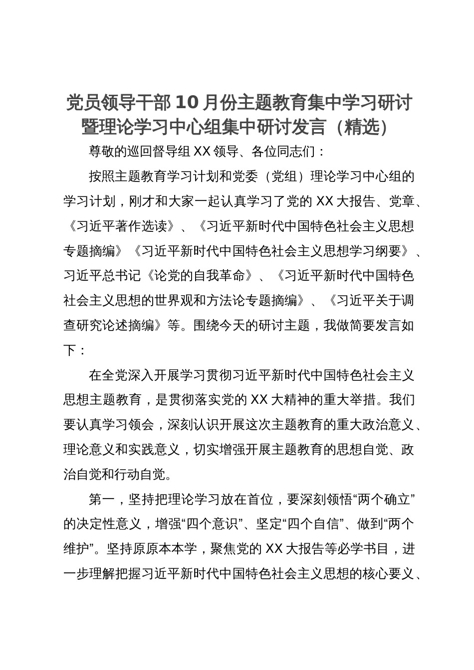 党员领导干部10月份主题教育集中学习研讨暨理论学习中心组集中研讨发言_第1页