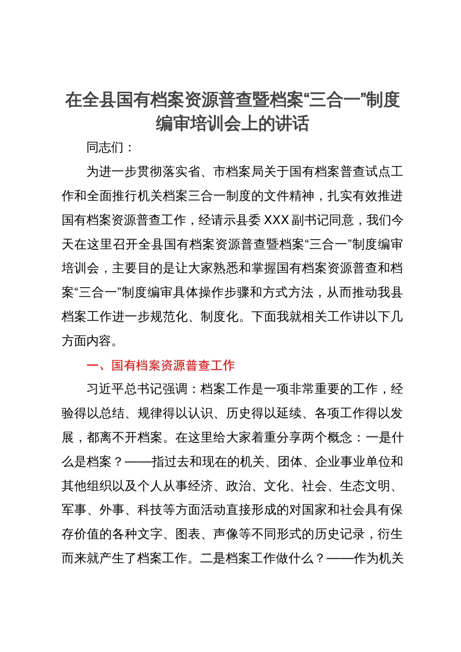 在全县国有档案资源普查暨档案“三合一”制度编审培训会上的讲话_第1页