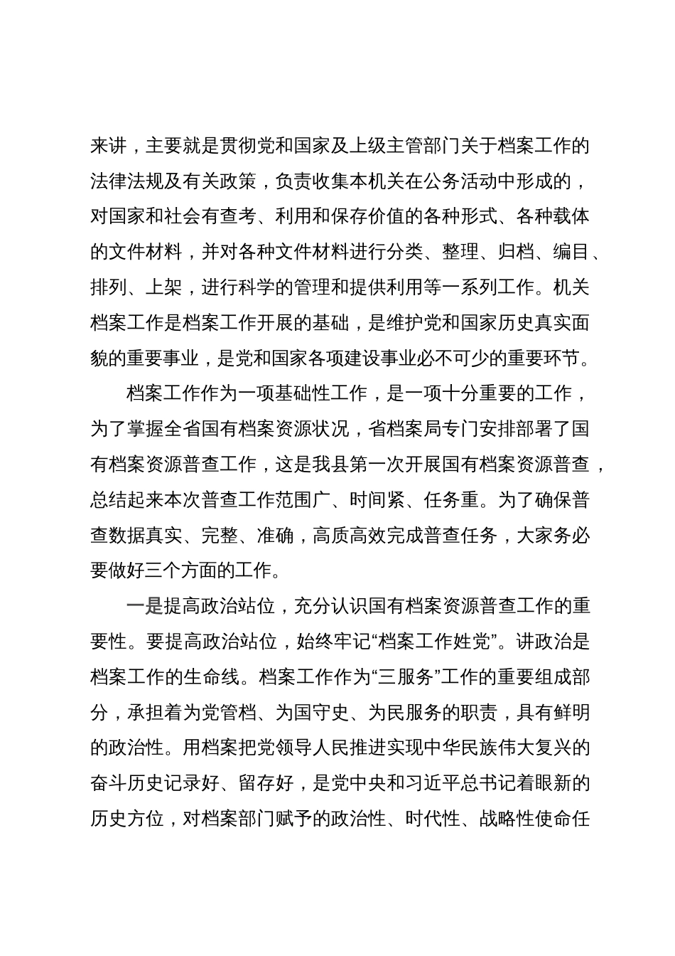 在全县国有档案资源普查暨档案“三合一”制度编审培训会上的讲话_第2页