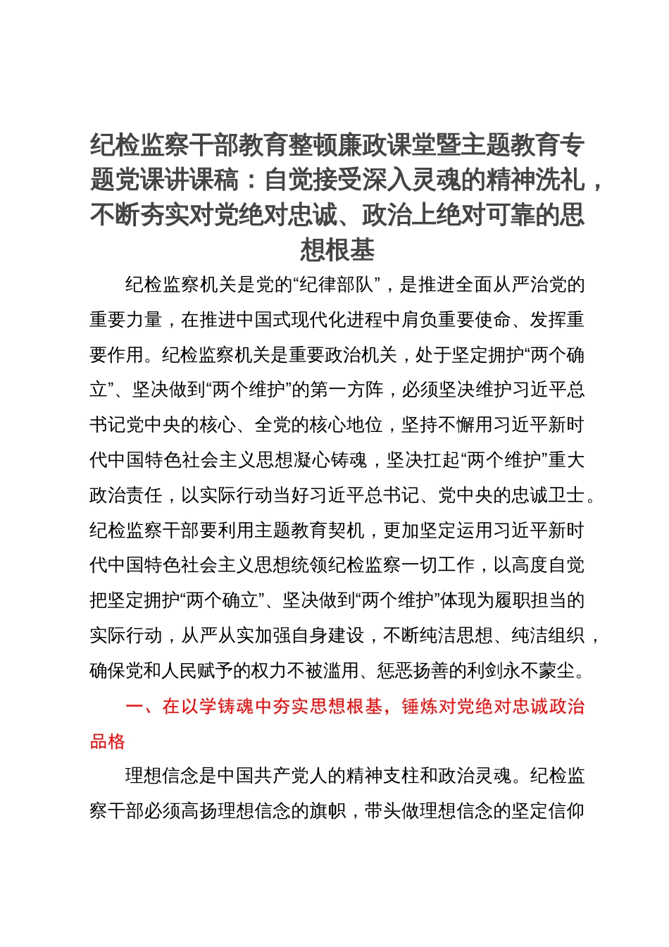 纪检监察干部教育整顿廉政课堂暨主题教育专题党课讲课稿：自觉接受深入灵魂的精神洗礼，不断夯实对党绝对忠诚、政治上绝对可靠的思想根基_第1页