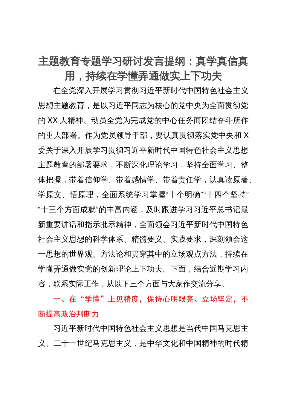 主题教育专题学习研讨发言提纲：真学真信真用，持续在学懂弄通做实上下功夫_第1页