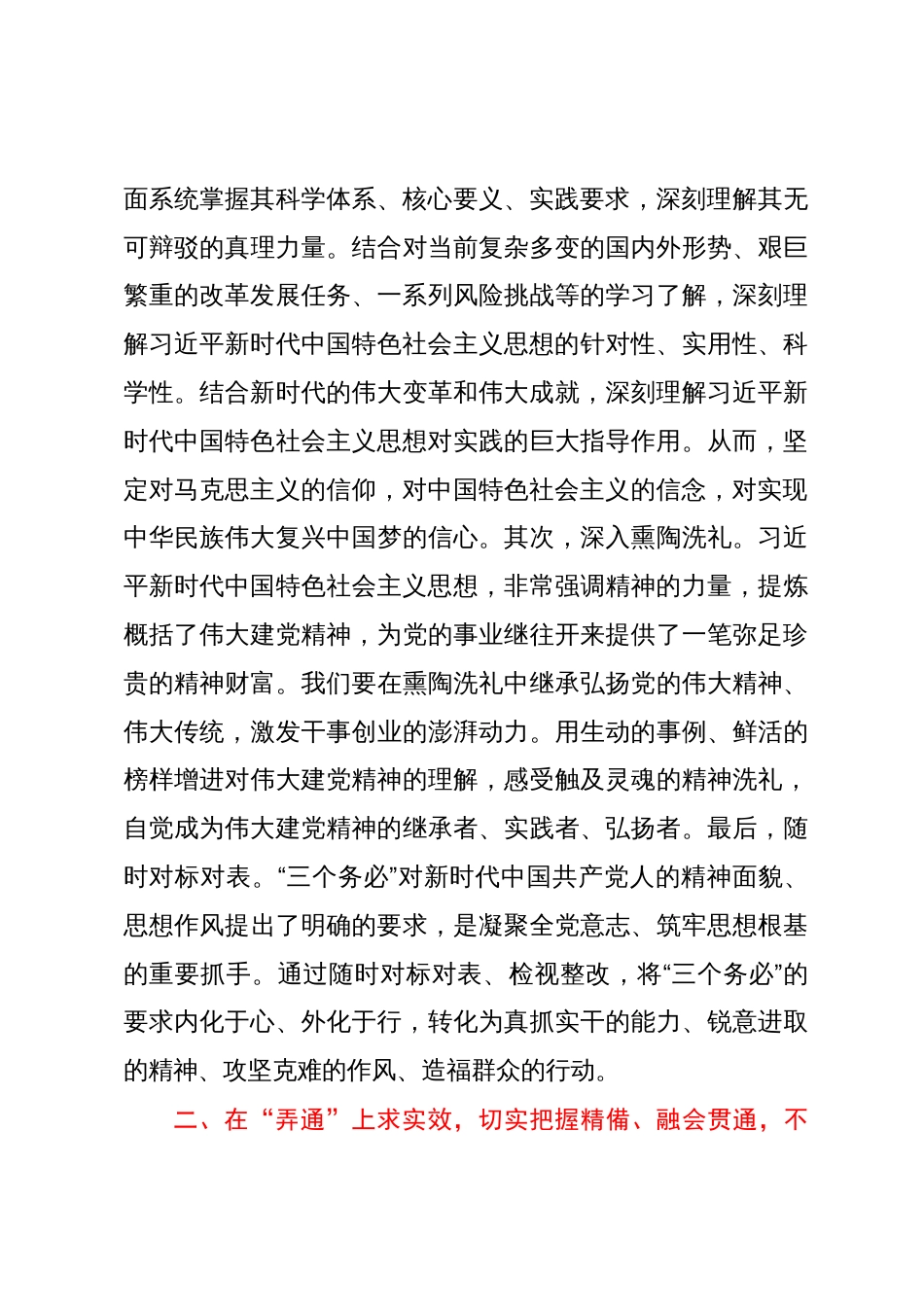 主题教育专题学习研讨发言提纲：真学真信真用，持续在学懂弄通做实上下功夫_第3页