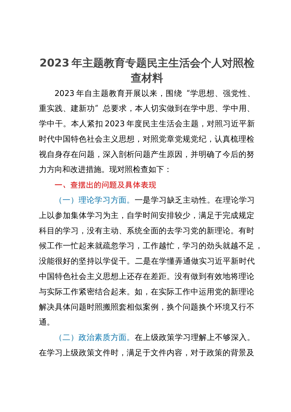 2023年主题教育专题民主生活会个人对照检查材料3_第1页