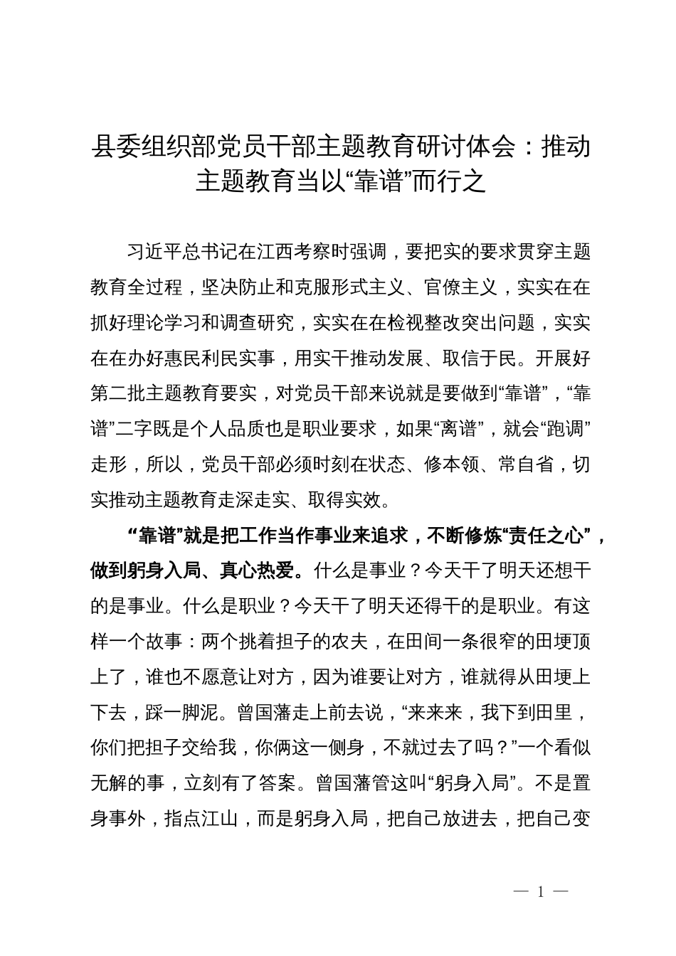 县委组织部党员干部主题教育研讨体会：推动主题教育当以“靠谱”而行之_第1页