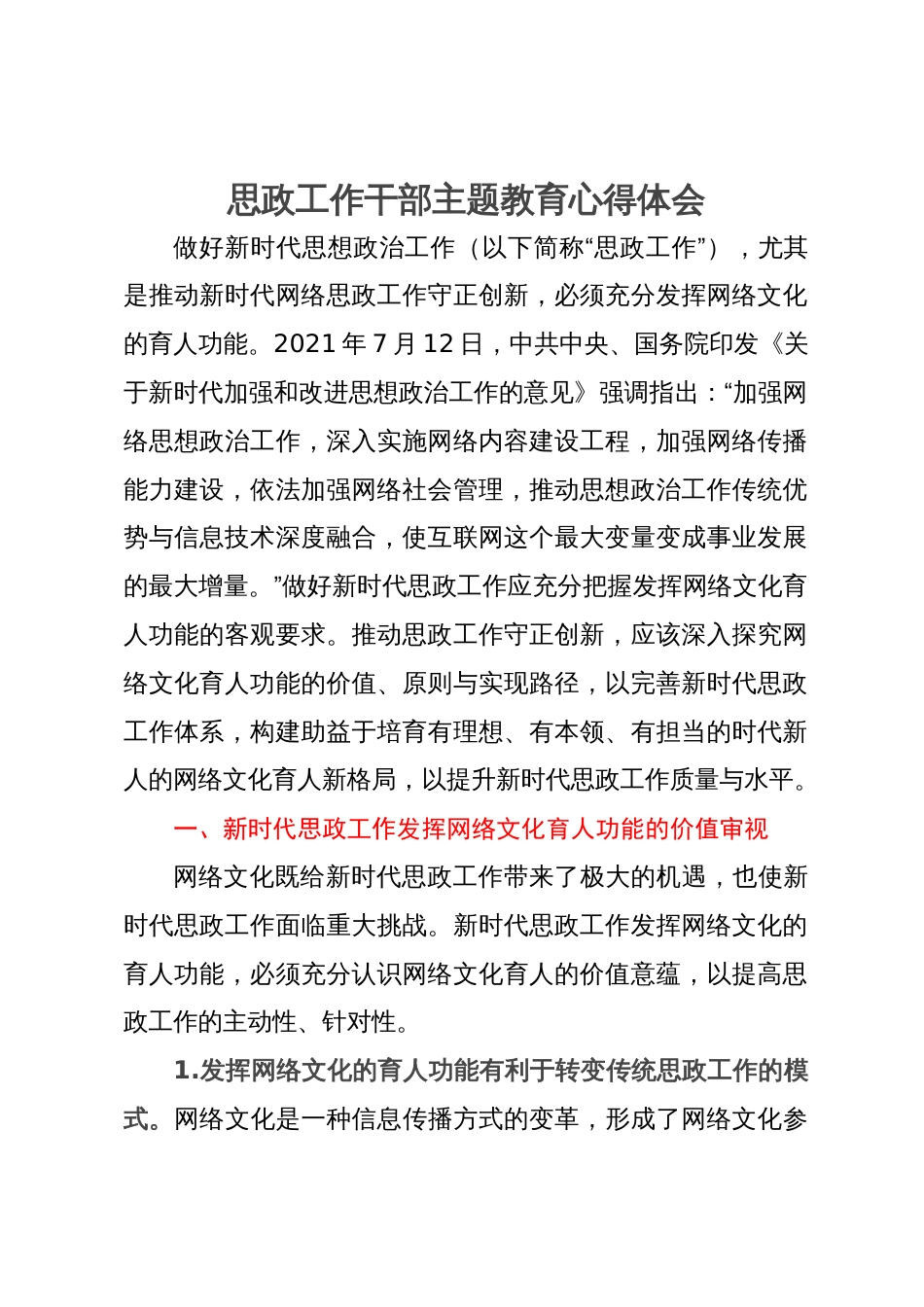 调研报告：提升新时代思政工作质量与水平探析_第1页