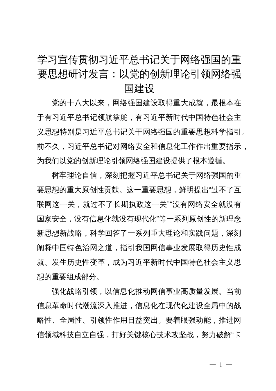 学习宣传贯彻习近平总书记关于网络强国的重要思想研讨发言：以党的创新理论引领网络强国建设_第1页