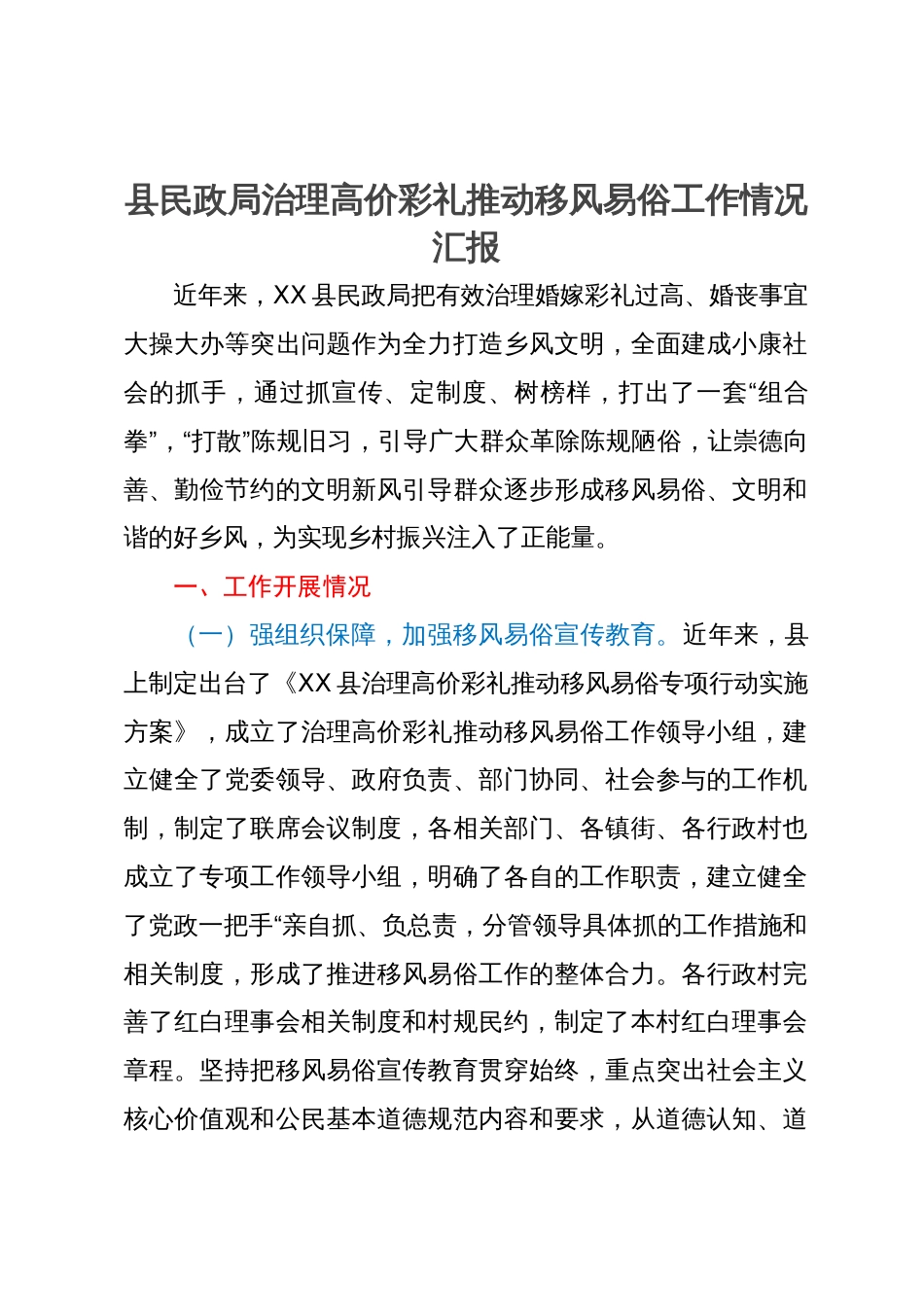 县民政局治理高价彩礼推动移风易俗工作情况汇报_第1页