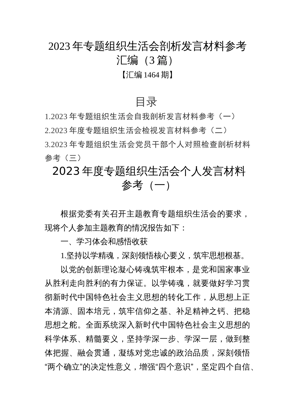 汇编1464期-2023年专题组织生活会剖析发言材料参考汇编（3篇）_第1页