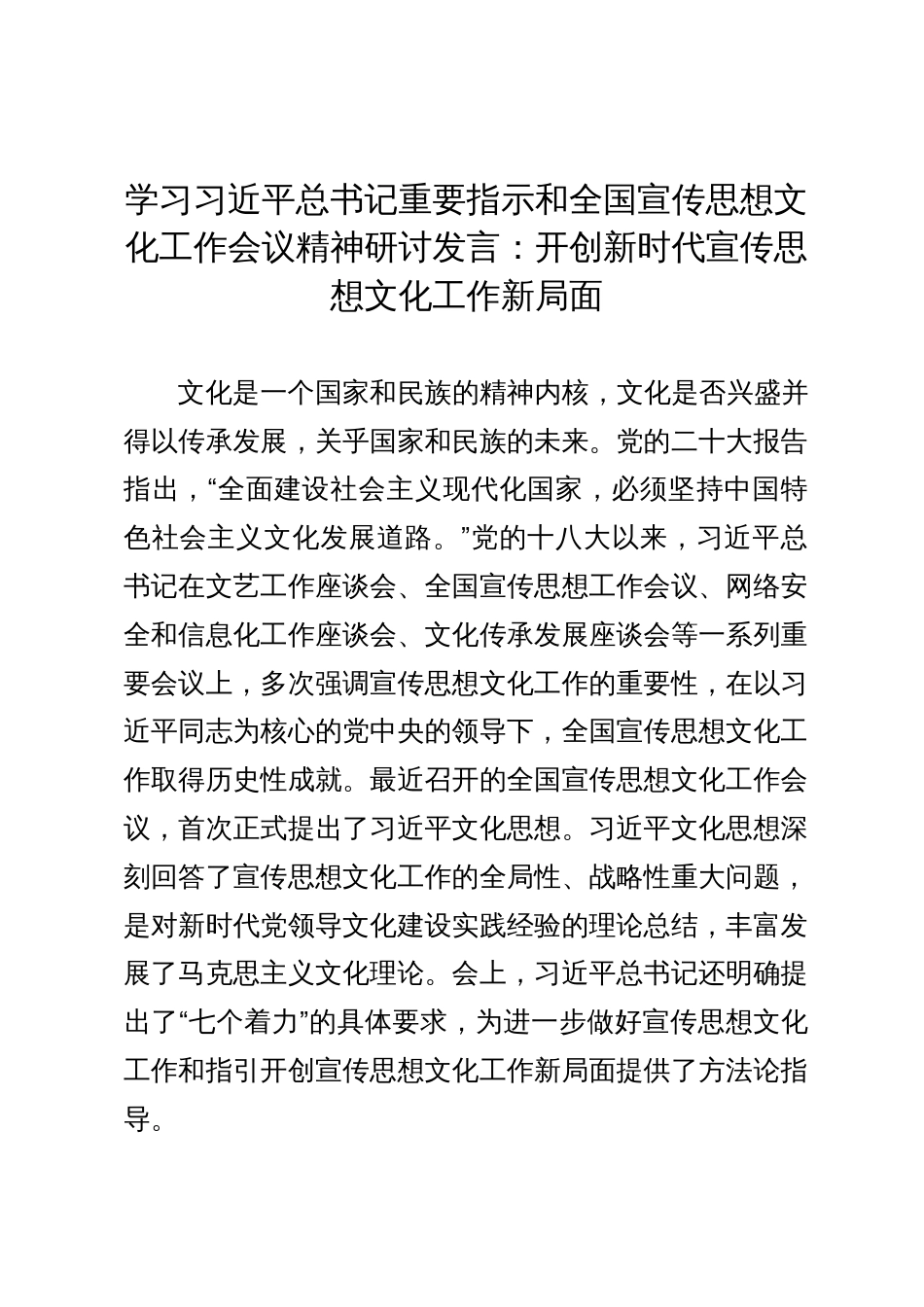 学习全国宣传思想文化工作会议精神研讨发言：开创新时代宣传思想文化工作新局面_第1页