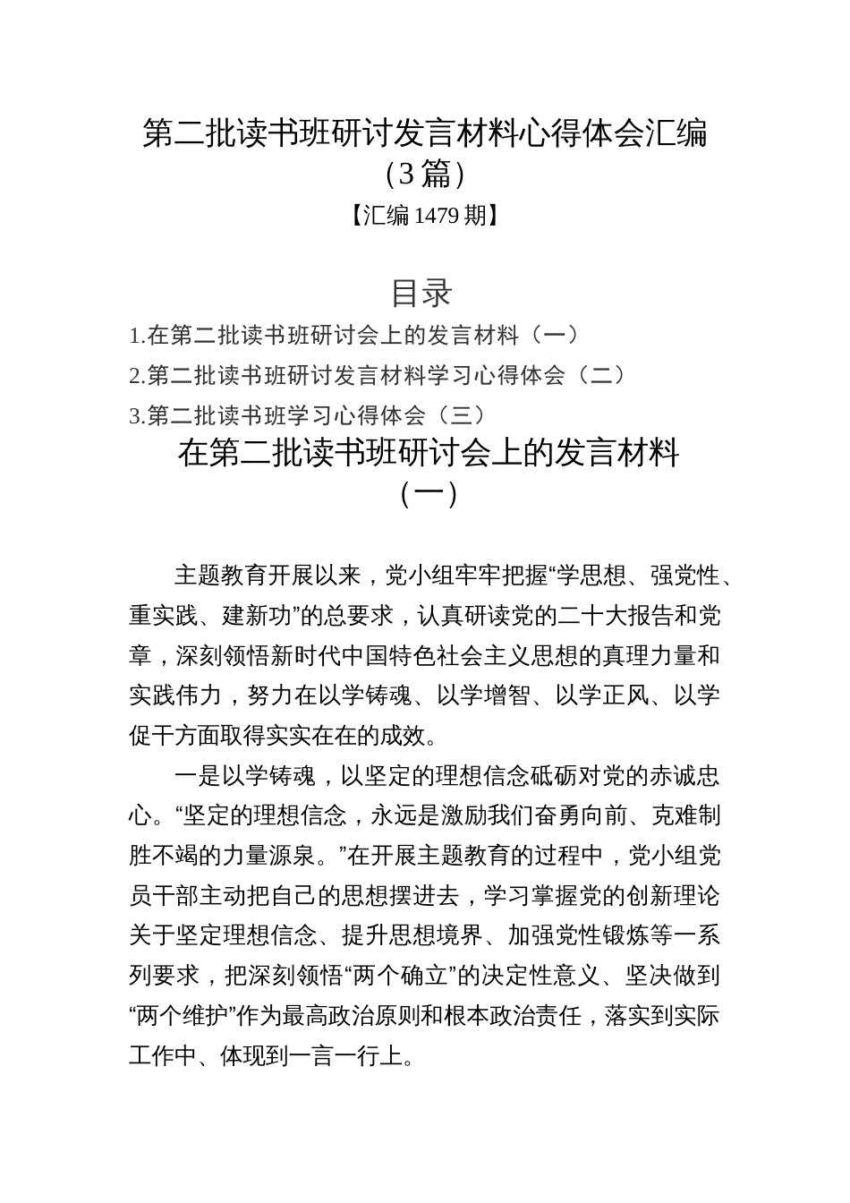 汇编1479期-第二批读书班研讨发言材料心得体会汇编（3篇）_第1页