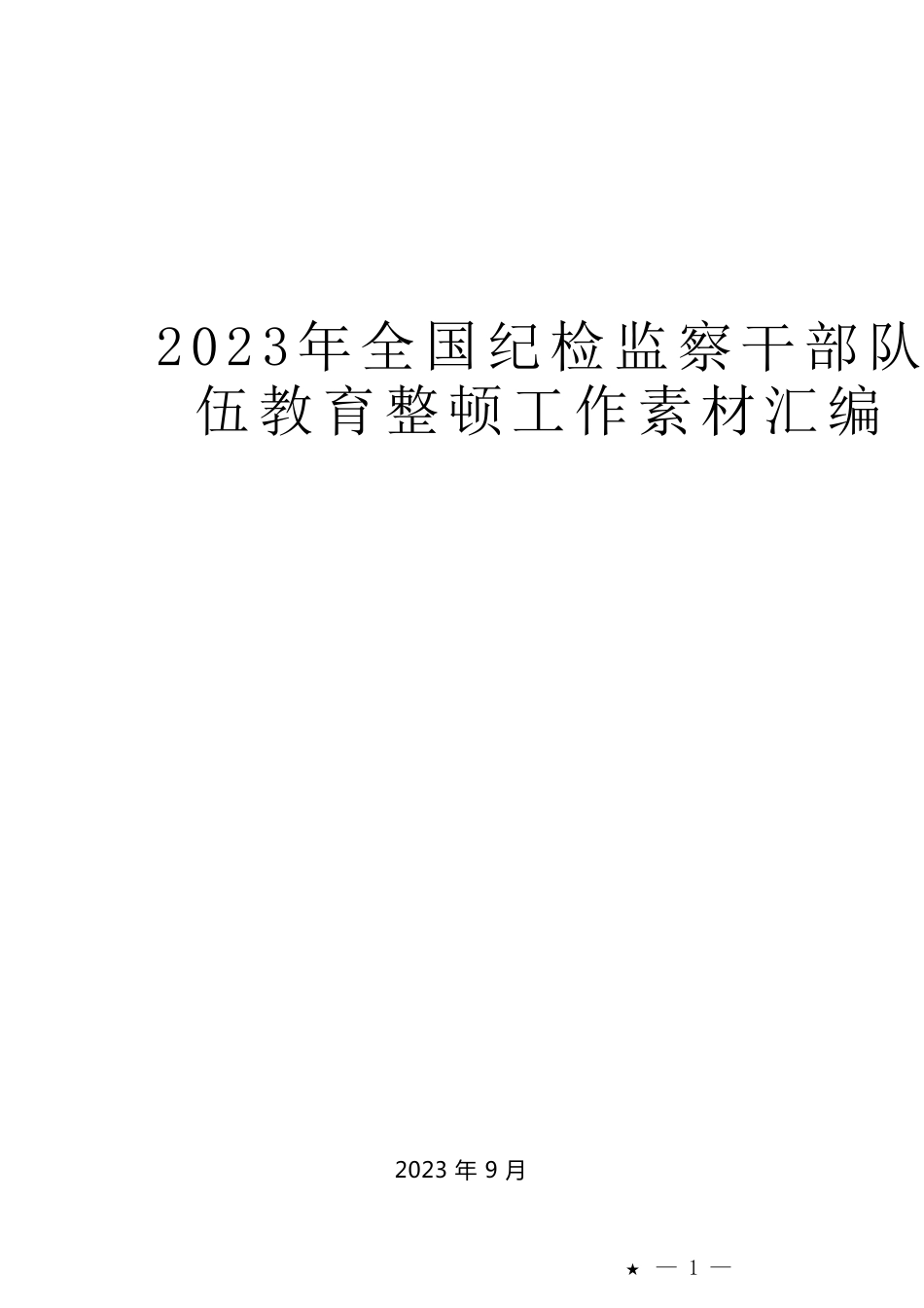 （32篇）2023年全国纪检监察干部队伍教育整顿工作素材汇编（四）_第1页