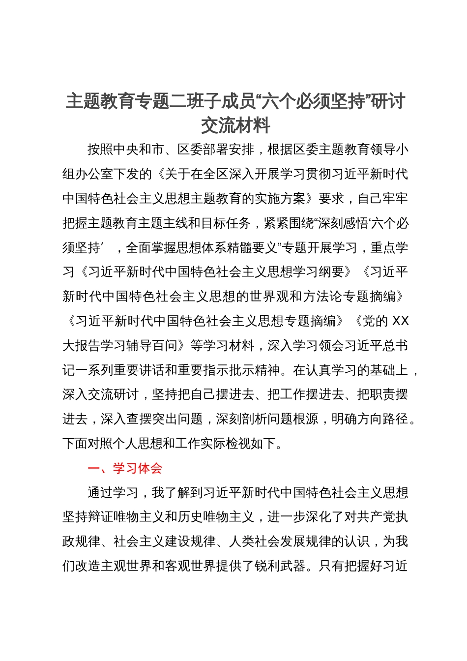 主题教育专题二班子成员“六个必须坚持”研讨交流材料_第1页