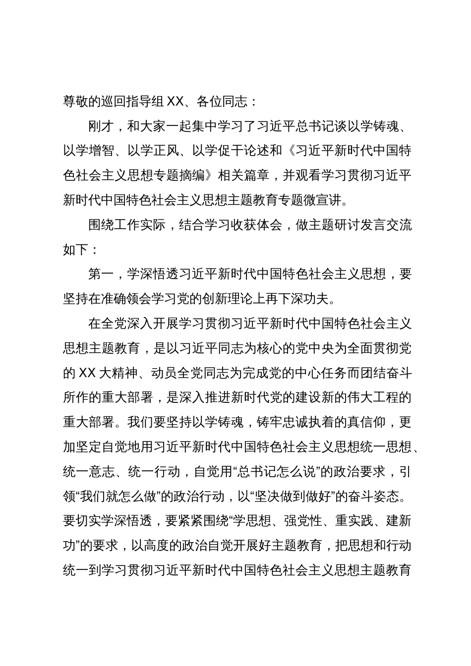 市场监督管理局党组书记2023年主题教育集中学习研讨会上的发言提纲_第1页